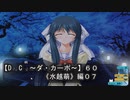 【Ｄ．Ｃ． 〜ダ・カーポ〜】６０ＰＣ版！！《水越萌》編０７：！？城之内死す！デュエルスタンバイ！！（錯乱中）