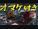 【Euro Truck Simulator 2】ペーパー歴10年がフランスのガレージぜんぶ買う（#157）【実況プレイ】