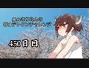 【VOICEROID実況】東北きりたんの毎日テト１チャレンジW 450日目【テトリス99】