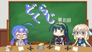 【ボイロラジオ】どくらじ　第8回　～あなたの読書ライフを応援するラジオ～ 　