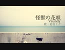【初音ミク】怪獣の花唄/Vaundy【カバー】
