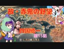 ＜信長の野望・新生＞こころのほのぼの無茶ぶり記　第15話（上級赤井家、1575年）