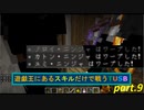 【TUSBスキル縛り実況】マイクラに置いては四代目の術も十分卑劣なんだよなぁ part.9【MINECRAFT】
