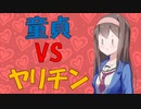 【変態心理学】童貞とヤリチンはどちらが魅力的に思われるか？【VOICEROID解説】
