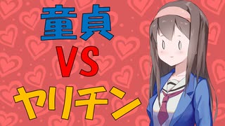 【変態心理学】童貞とヤリチンはどちらが魅力的に思われるか？【VOICEROID解説】