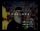 くまうた　（6744）「アナルにウナギ」　唄：嵐山クマ男（夫）