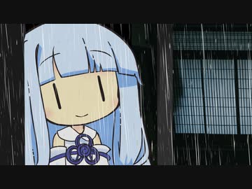 【VOICEROID劇場】雨の葵さん