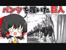【進撃の巨人】巨人なぜパンツを履いてる？【ゆっくりニュース】