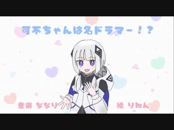 可不ちゃんは名ドラマー！？