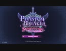 [対戦動画]ファントムブレイカー： オムニア_01