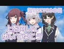 上を向いて歩いてゆこう （ネプチューン） ／ 小春六花・夏色花梨・花隈千冬 （SynthV）カバー【超TOKYO6の日】