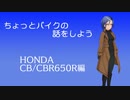 【CeVIO解説】ちょっとバイクの話をしよう　HONDA CB/CBR650R編