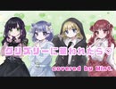 【女子4人で】グリズリーに襲われたら♡ 歌ってみた【Mint.】