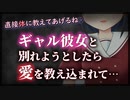 【シチュボ】激強ギャル彼女に自分じゃ釣り合わないと言って別れようとしたら、無理矢理愛を教え込まれてしまい…【ヤンデレ】