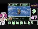 ずんだもんと四国めたんのスーパーロボット大戦Ｆ完結編 47話「日輪は我にあり」