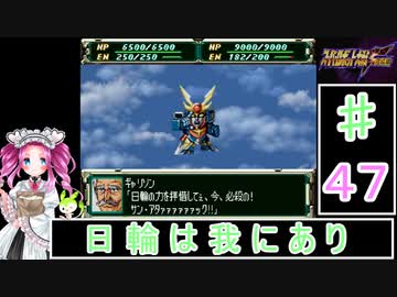 ずんだもんと四国めたんのスーパーロボット大戦Ｆ完結編 47話「日輪は我にあり」