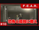 【実況プレイ】#10 恐怖と孤独に戦え【F.E.A.R.】
