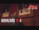 【HARDCORE】バイオハザードRE:4を実況【#34】