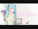 うさぎさん（卯.ver）/ 初音ミク
