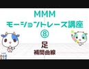 MMMモーショントレース講座⑧