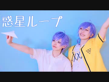 【A3!】三角と円で惑星ループ　踊ってみた【コスプレ】