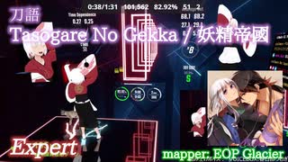 【ビートセイバー】Tasogare No Gekka - 妖精帝國 / 刀語 (Expert)【S】