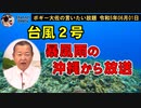 台風二号、暴風雨の沖縄から　ボギー大佐の言いたい放題　2023年06月01日　21時頃　放送分
