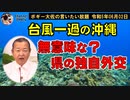 沖縄県の独自外交　ボギー大佐の言いたい放題　2023年06月02日　21時頃　放送分