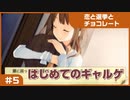 【実況プレイ】#5 初めてのギャルゲ【恋と選挙とチョコレート PORTABLE】