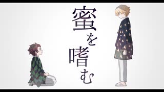 【腐向け】善炭で蜜lをl嗜lむ【腐滅の刃】