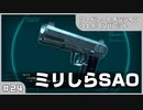 【実況プレイ】#24 ミリしらSAO【ソードアート・オンライン フェイタル・バレット】