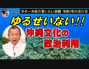 許せない沖縄文化の政治利用　ボギー大佐の言いたい放題　2023年06月03日　21時頃　放送分