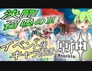 【＃原神】決闘！召喚の頂！のイベント後キャラ配置　＃ずんだもん が紹介【＃解説動画 】