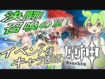 【＃原神】決闘！召喚の頂！のイベント後キャラ配置　＃ずんだもん が紹介【＃解説動画 】