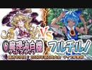 【東方如何月】「⑥魔理沙自機グッドスタッフ」VS「フルチルノ」【2023年第3回大会】