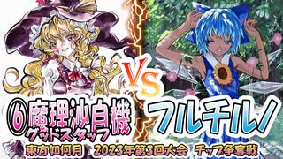 【東方如何月】「⑥魔理沙自機グッドスタッフ」VS「フルチルノ」【2023年第3回大会】