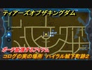 ゼルダの伝説ティアーズオブザキングダム　コログの実の場所　ハイラル城下町跡２　ポーチ拡張するアイテム　＃５８３　【ティアキン】