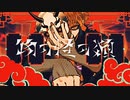 物の怪の類/めいちゃん - 佐桐 / 歌ってみた