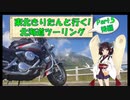 東北きりたんと行く！　北海道ツーリング　Part.5(後編)「知床峠～野付半島」