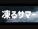 凍るサマー / 川嶋 【歌ってみた】