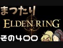 【Elden Ring】まつたりエルデンリング その400【ゆっくり実況】