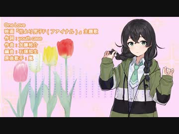 【花隈千冬】One Love【Synthesizer Vカバー】