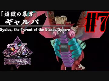 【実況】ほぼ忘れたイース フェルガナの誓いを実況プレイ　#7【ネタバレあり】