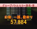 BLEACH ブレソル実況 part2876(グループバトル 6/5～隊長・青)