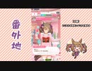 【実況】ウマ娘 プリティーダービー番外地487【スマートファルコン育成編8】