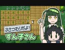 【elona_omake】ふさつむりだよ！ずん子さん 4【ソフトウェアトーク実況】