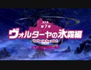 【ミストトレインガールズ】メインシナリオ 第2部 第7章 前半 Part.01