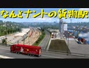 【Euro Truck Simulator 2】ペーパー歴10年がフランスのガレージぜんぶ買う（#163）【実況プレイ】