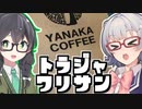 【#毎月6日はTOKYO6の日】小春六花とコーヒーブレイク【やなか珈琲トラジャ ワリサン】