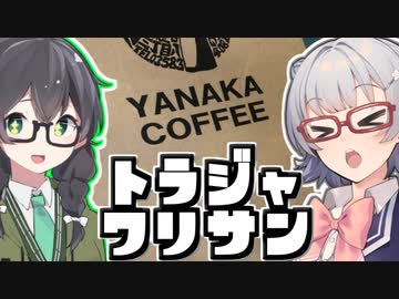 【#毎月6日はTOKYO6の日】小春六花とコーヒーブレイク【やなか珈琲トラジャ ワリサン】